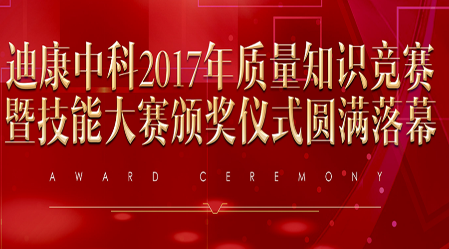 银河集团官网中科2017年质量知识竞赛暨技能大赛颁奖仪式圆满落幕